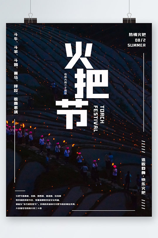 欢度彝族火把节海报