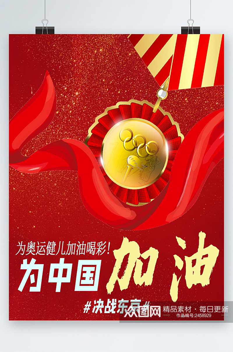 奥运中国加油冲刺海报素材