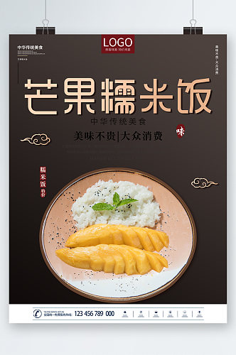 芒果糯米饭美食海报