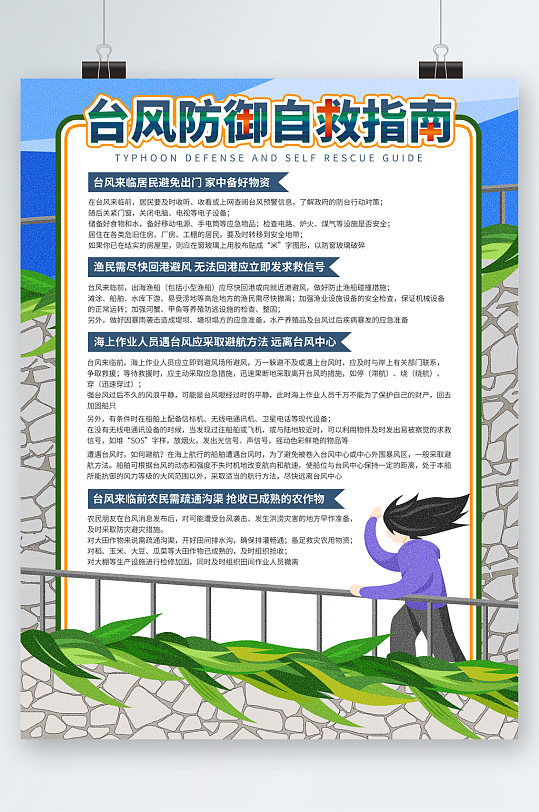 台风防御自救指南海报
