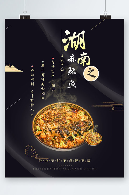 湖南美食辣鱼海报