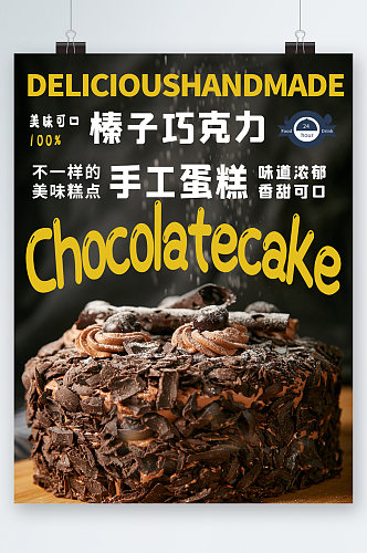 榛子巧克力手工蛋糕海报
