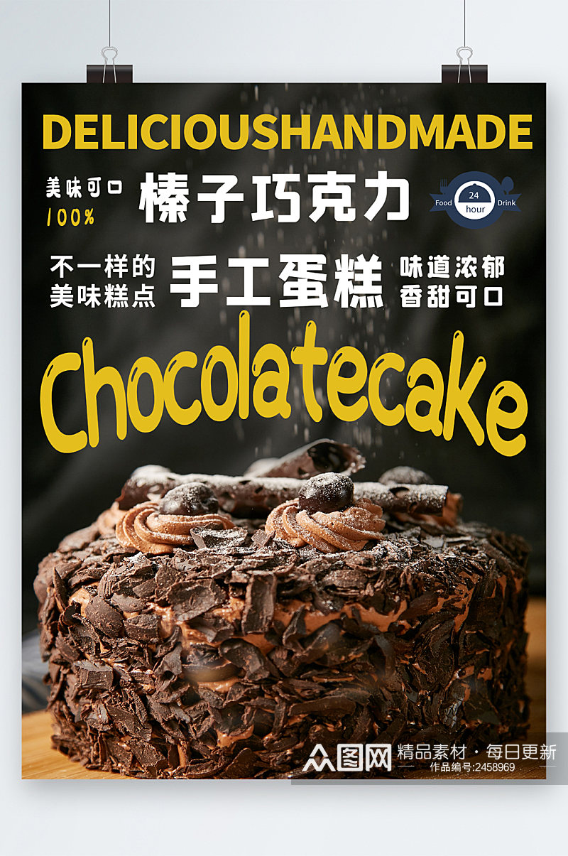 榛子巧克力手工蛋糕海报素材