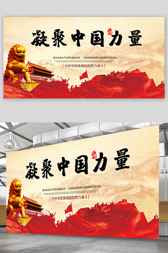 凝聚中国力量展板