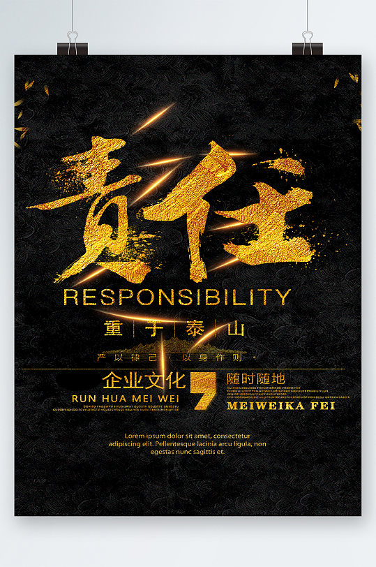 责任重于泰山企业文化海报