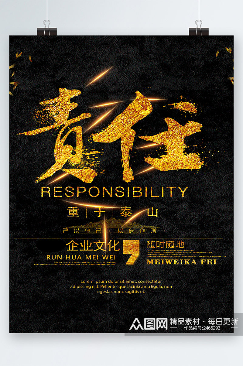 责任重于泰山企业文化海报素材