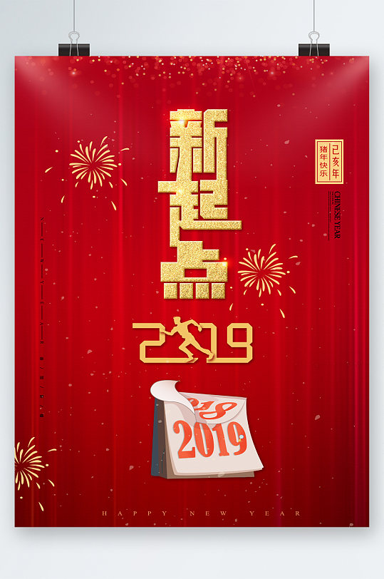 新起点2019新年海报