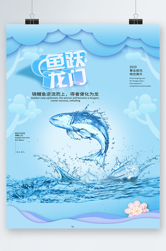 鱼跃龙门事业成功海报