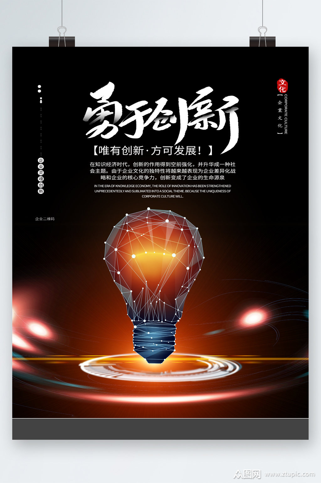 勇于创新方可发展海报