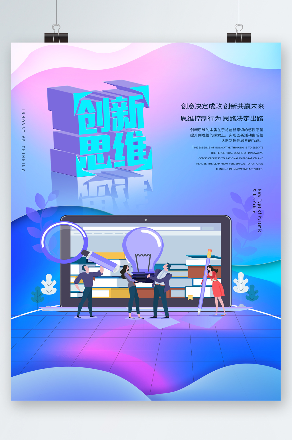 創(chuàng)新思維企業(yè)文化海報(bào)素材