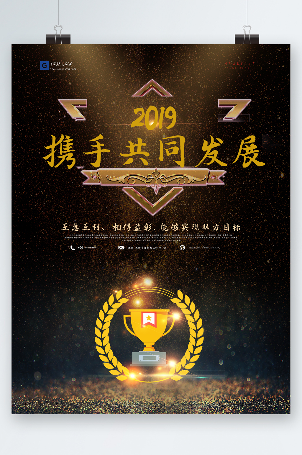 携手共同发展海报素材