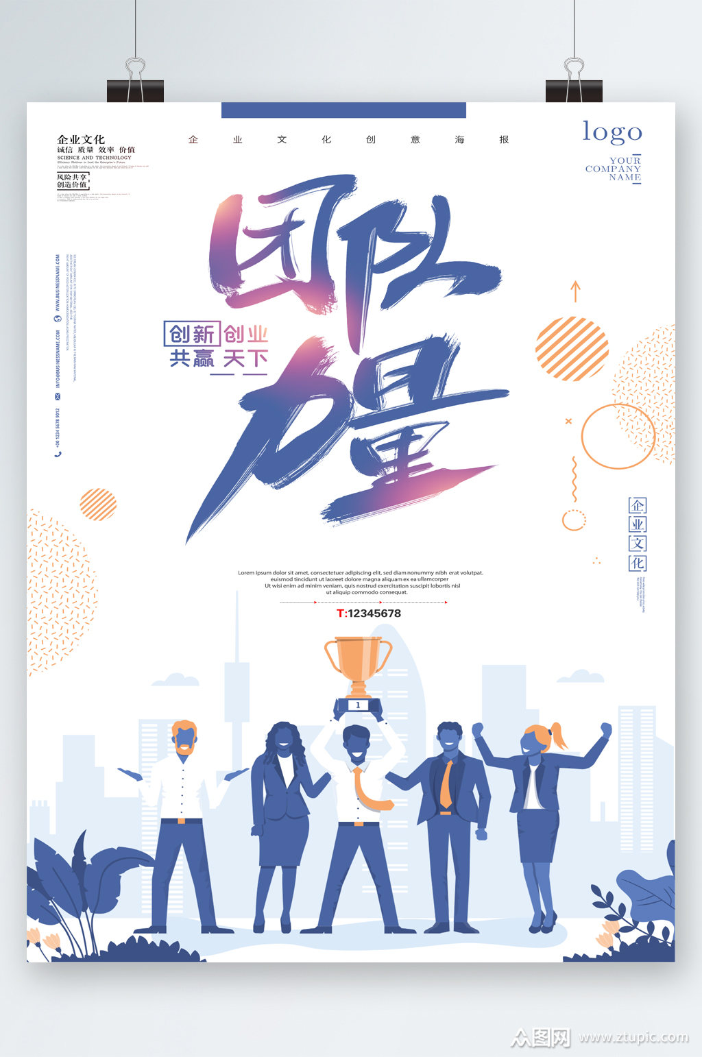 团队力量插画海报模板下载-编号2465505-众图网