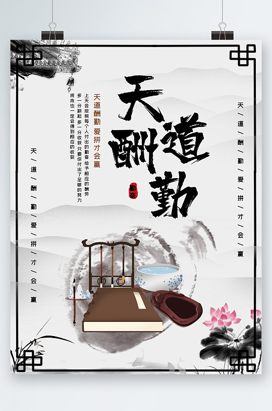 天道酬勤水墨插画海报