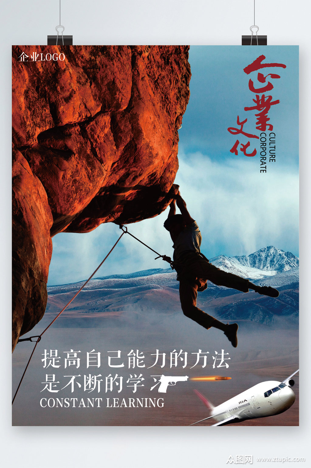 企业文化提高自己能力海报