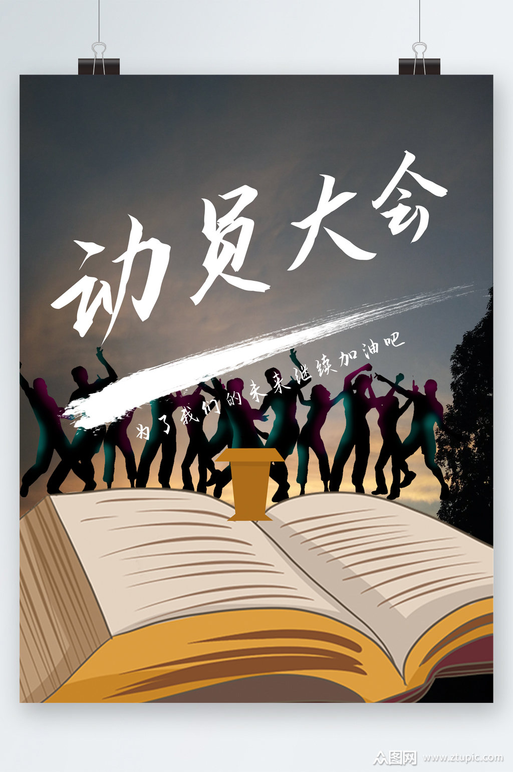 动员大会加油海报素材