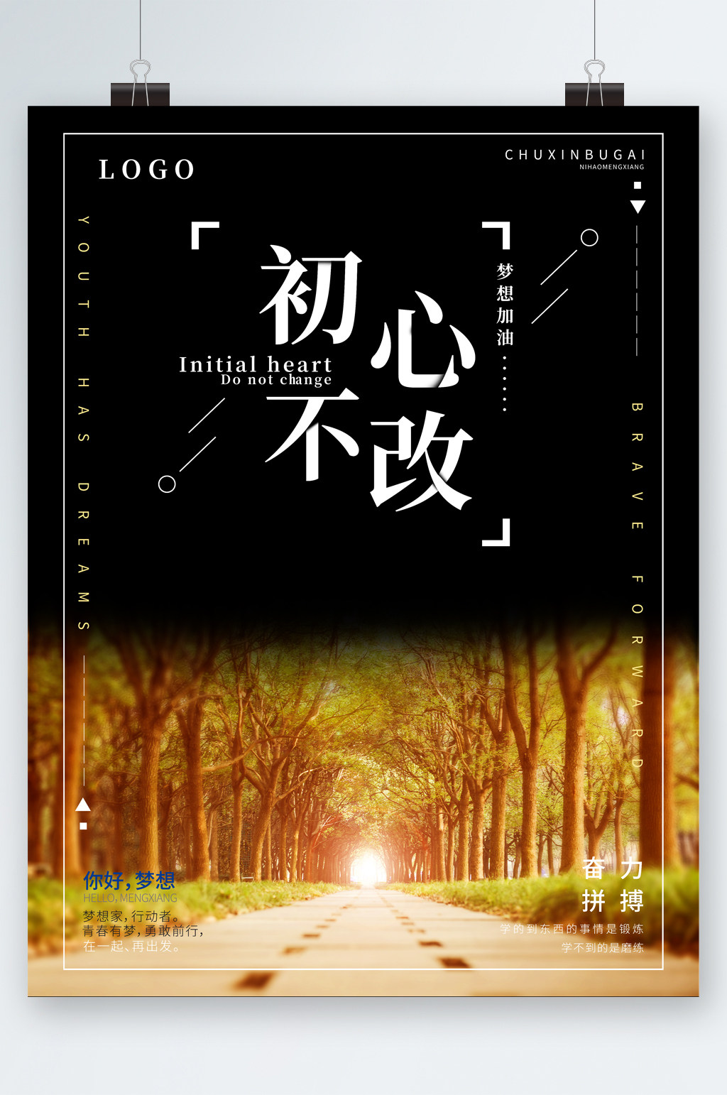 初心不改企业文化海报