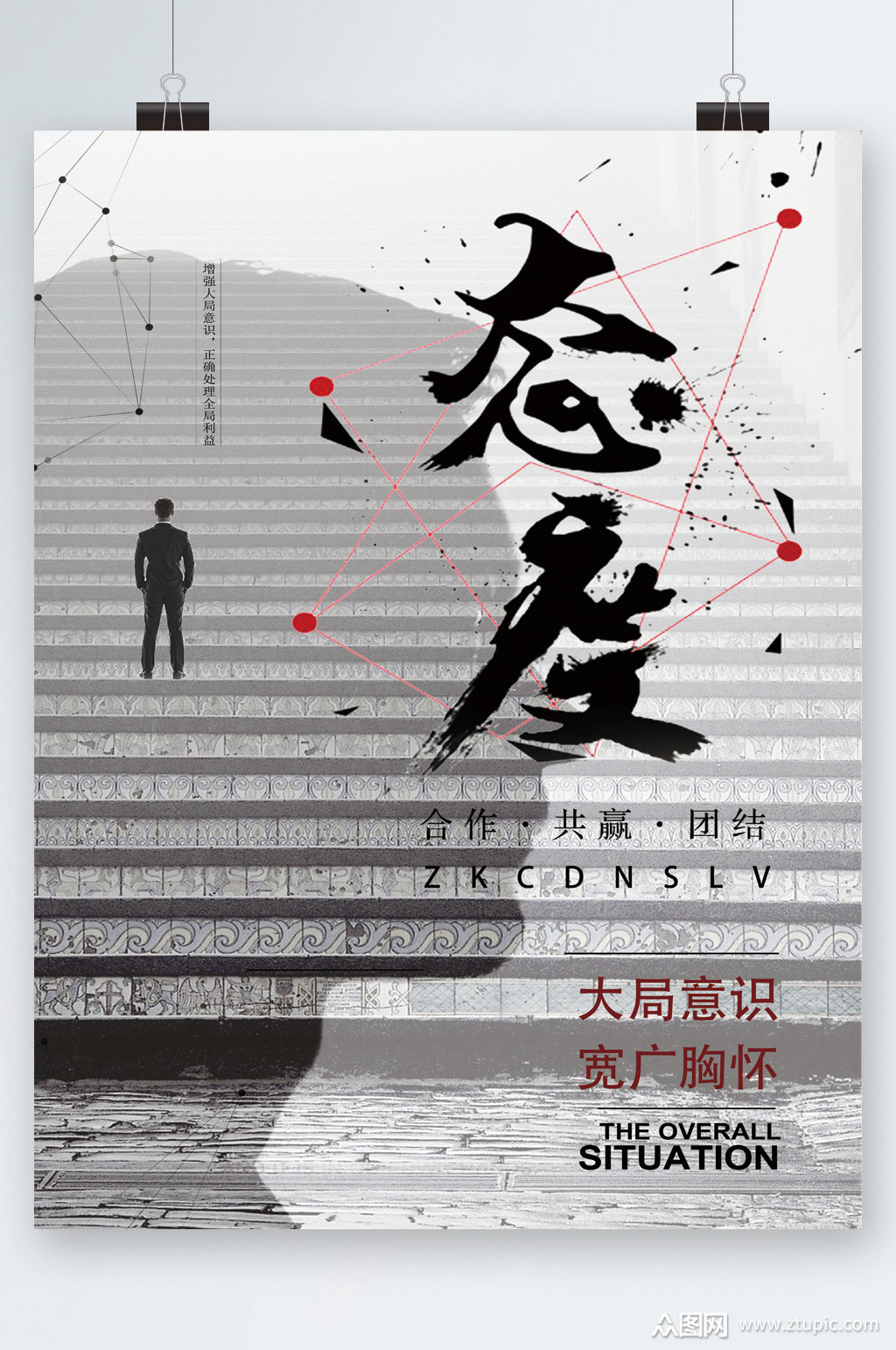 态度大局意识海报素材