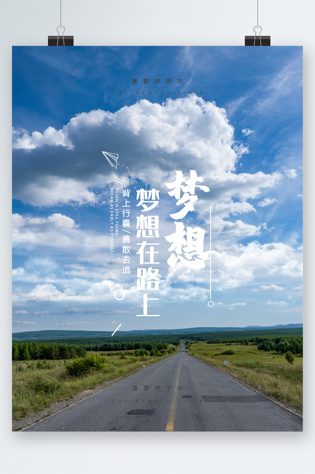梦想在路上蓝天海报素材