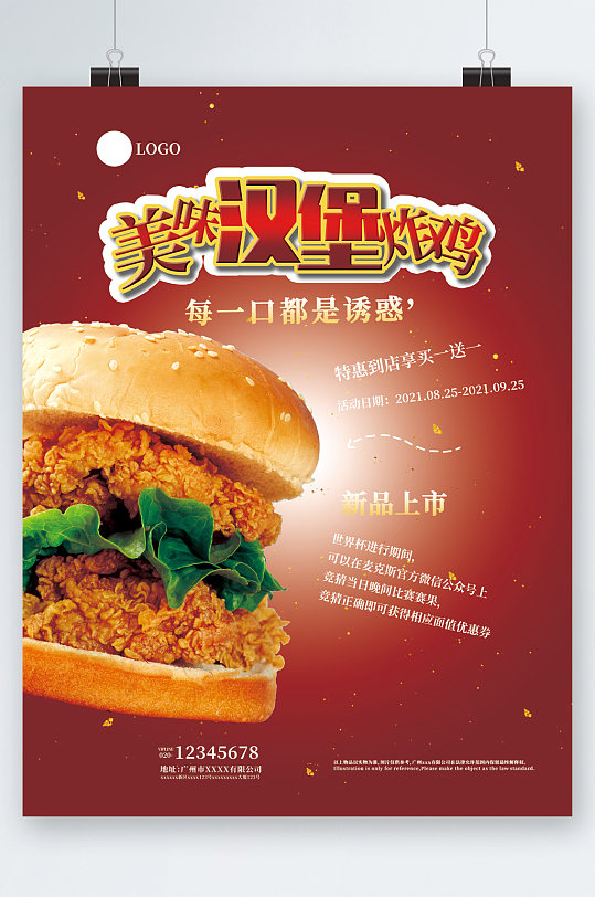美味汉堡炸鸡海报