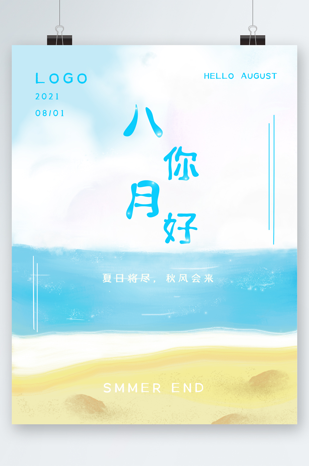 八月你好沙滩海报素材