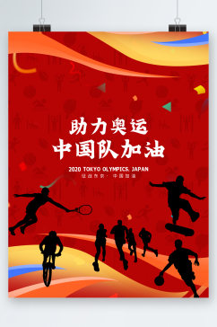 助力奥运中国队加油海报