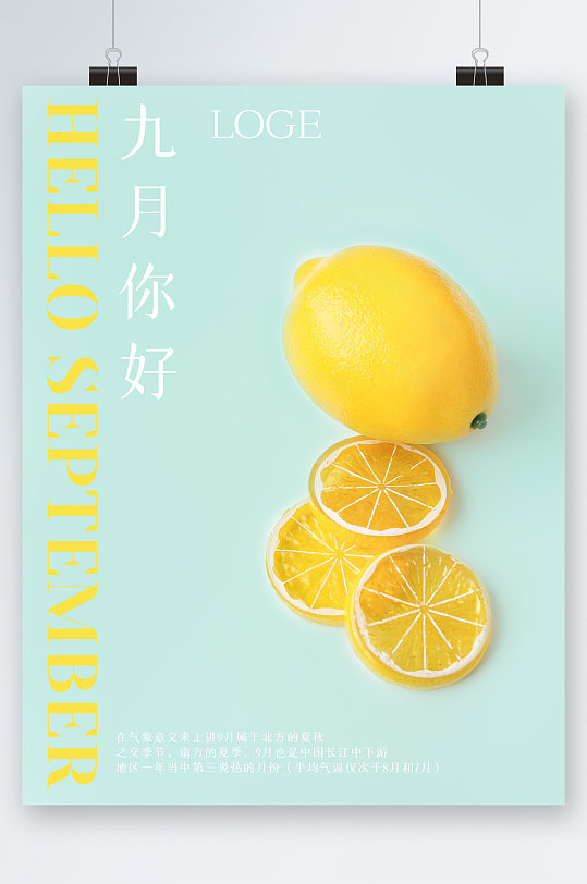 九月你好清新柠檬海报