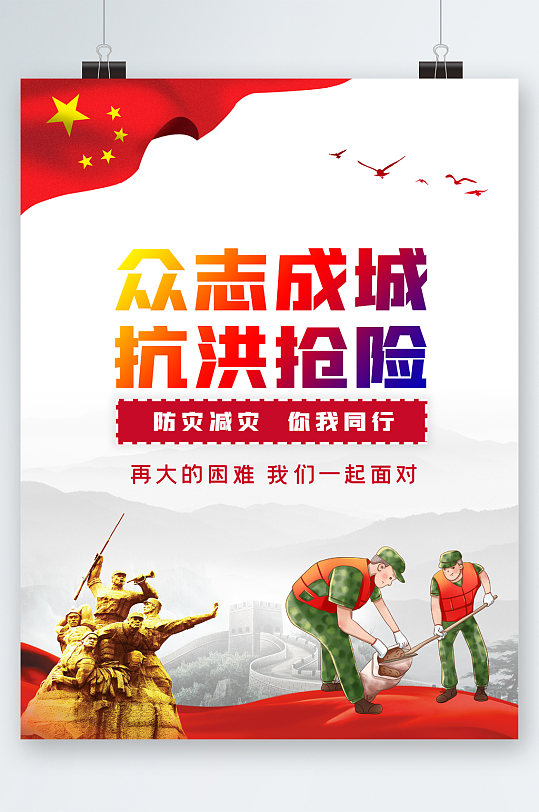 众志成城抗洪救险海报