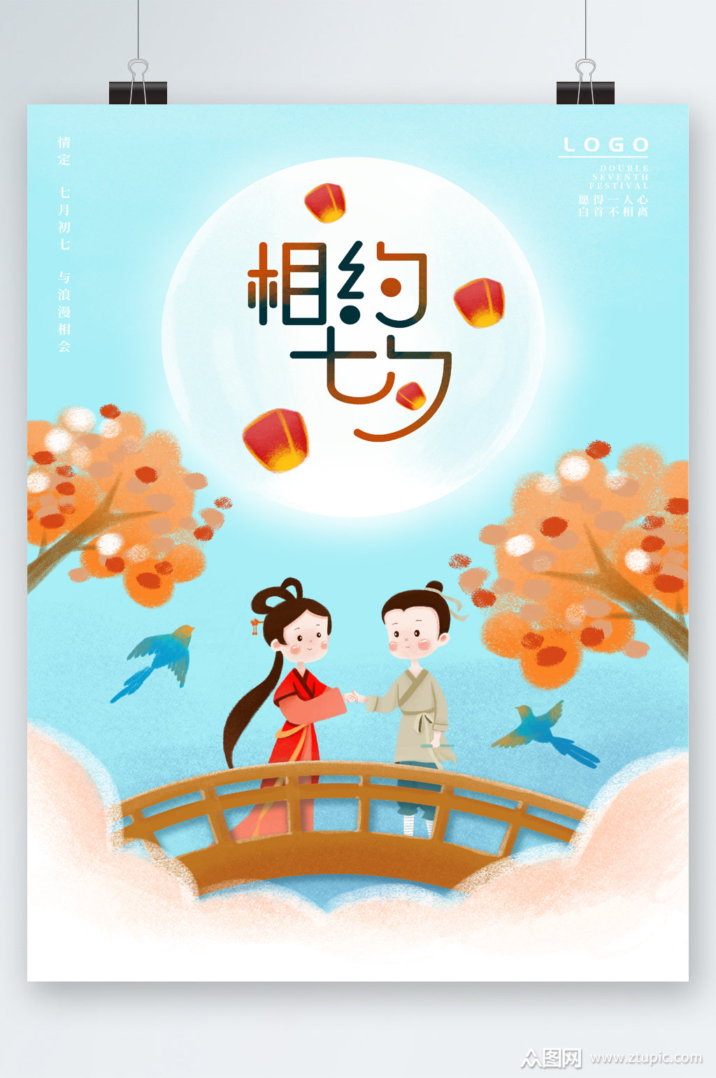 相约七夕插画海报