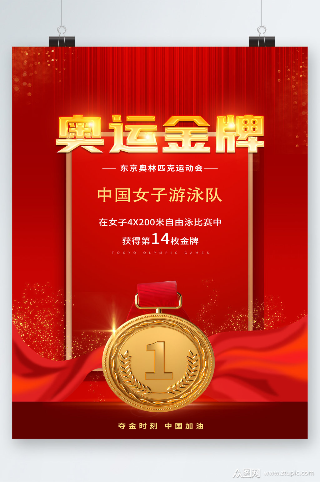 奥运金牌女子游泳队海报