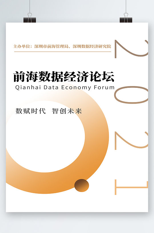 前海数据经济论坛海报