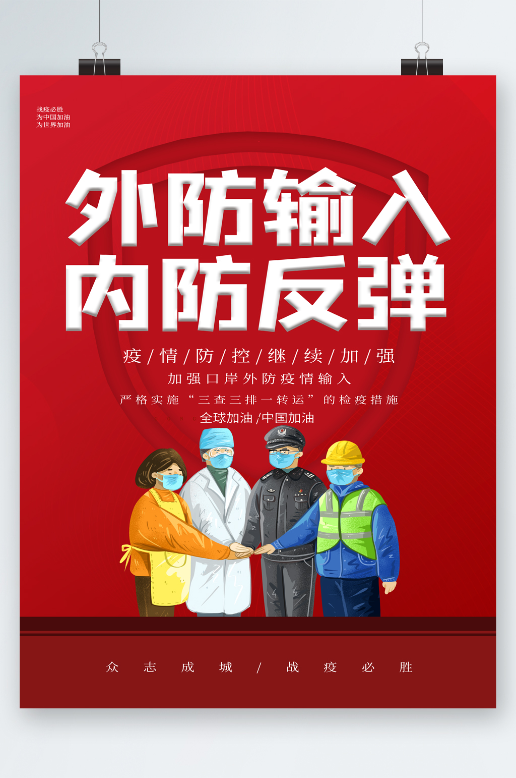 外防输入内防反弹防疫海报素材
