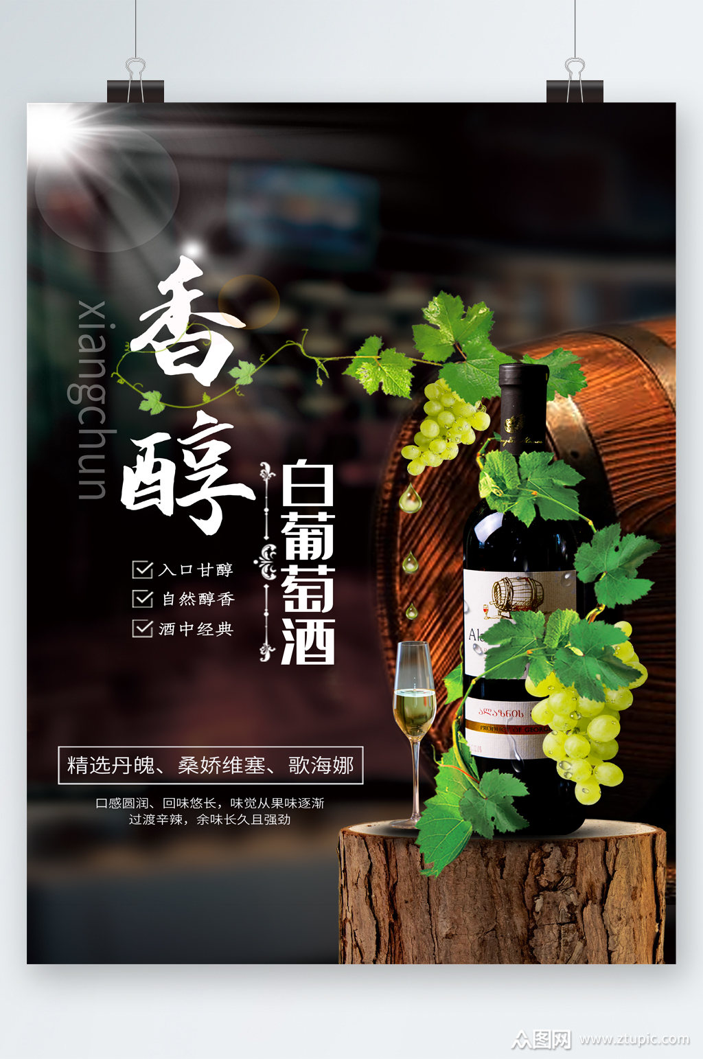 香醇白葡萄酒海报模板下载-编号2471086-众图网