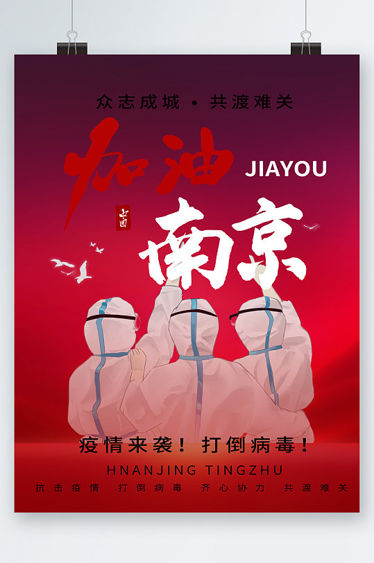 加油南京打倒疫情海报
