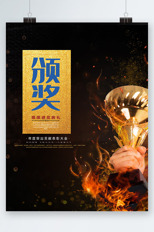 頒獎(jiǎng)典禮表彰大會獎(jiǎng)杯海報(bào)