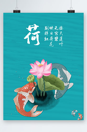清新荷花鲤鱼插画海报