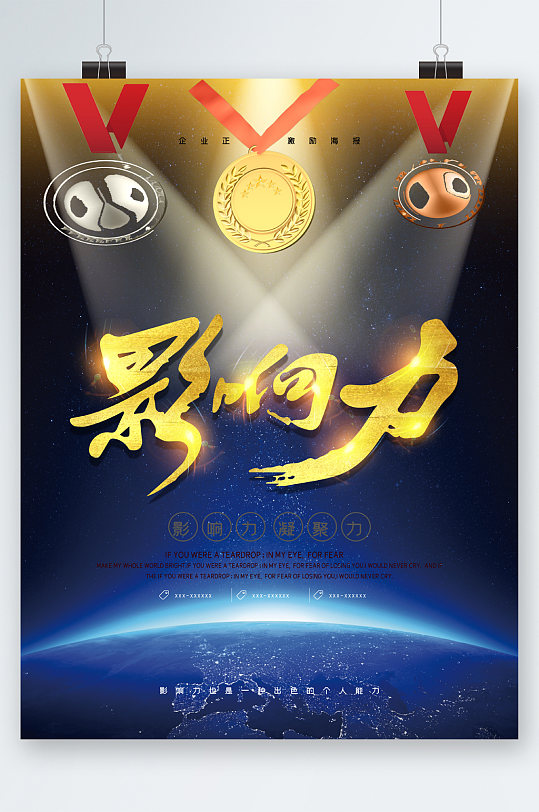 影响力企业文化海报