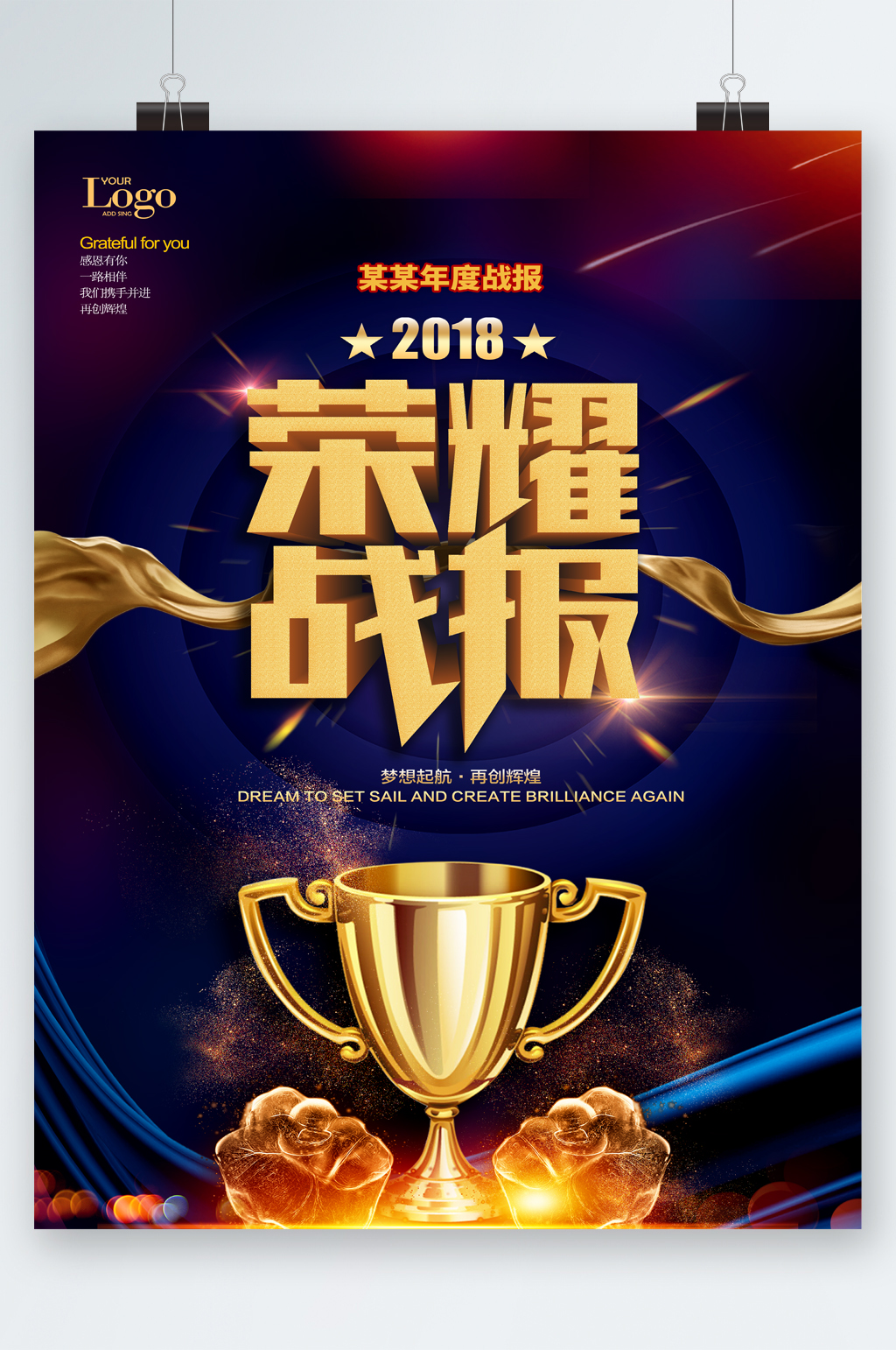 年度業(yè)績戰(zhàn)報(bào)獎杯海報(bào)素材