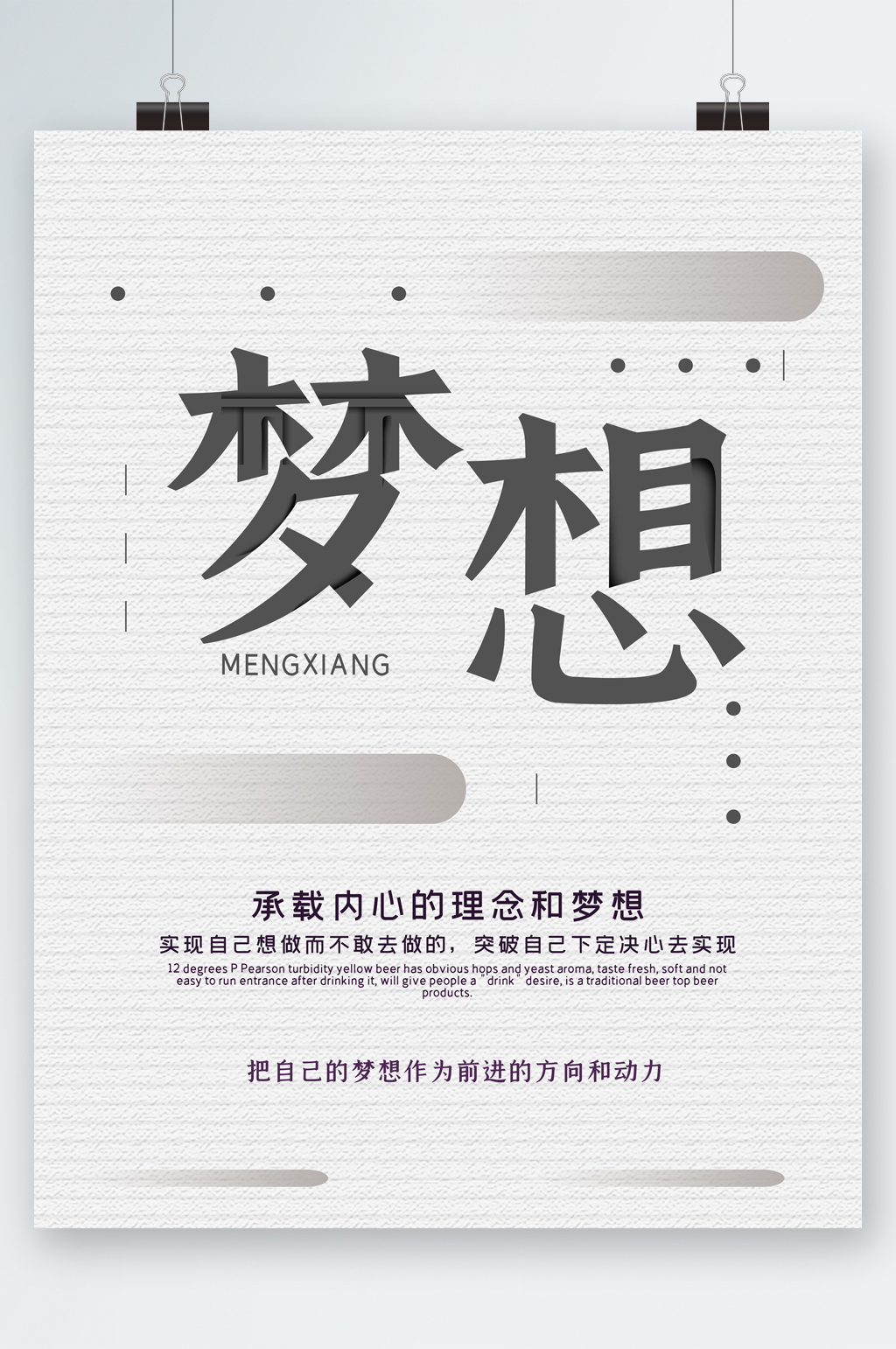 理念和梦想简约海报素材