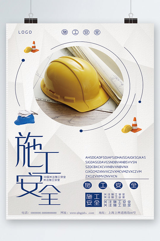施工安全宣传海报
