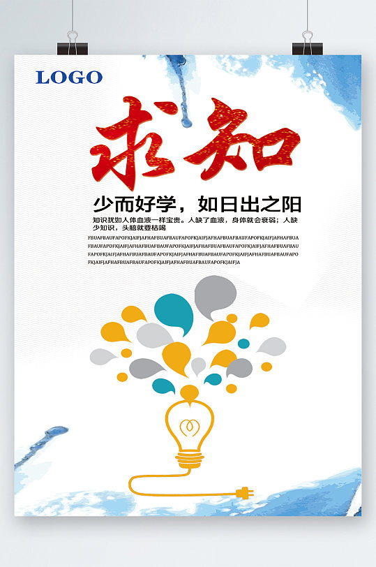 求知少而好学海报
