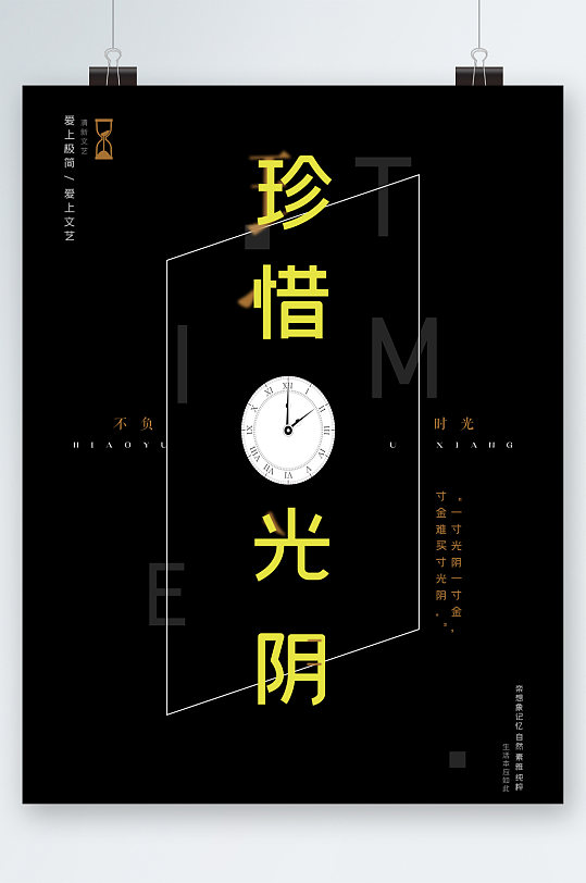 珍惜光阴黑色海报