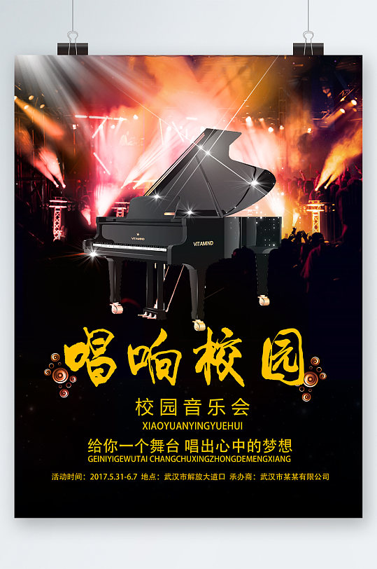 唱响校园音乐会海报