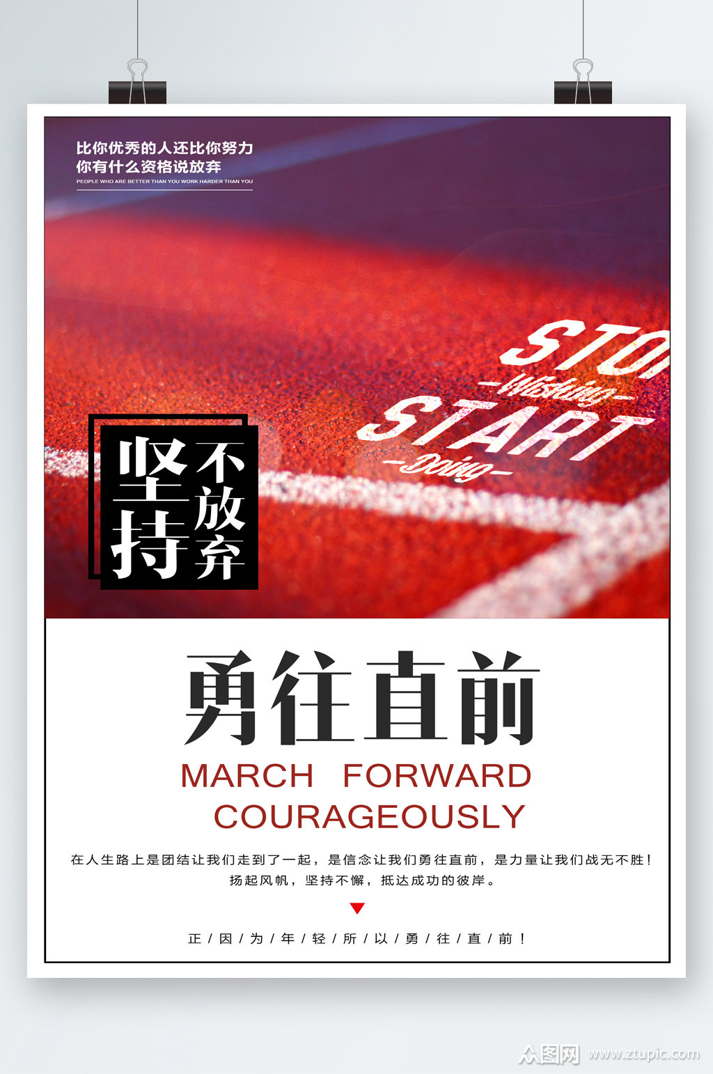 坚持不放弃勇往直前海报