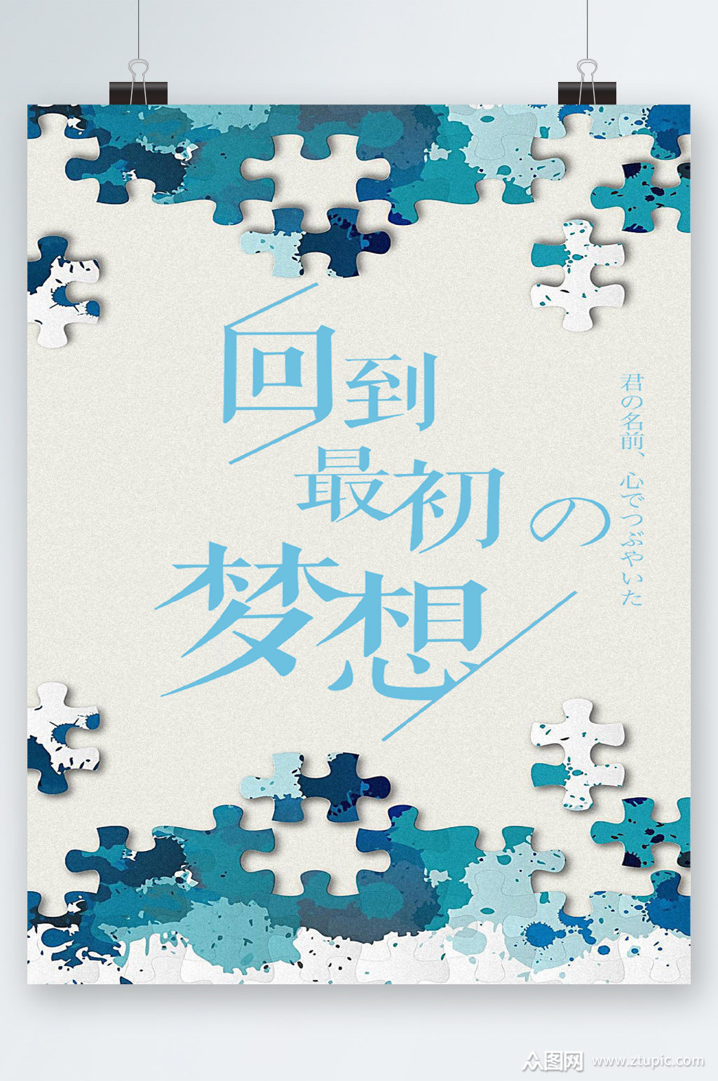 回到最初梦想海报