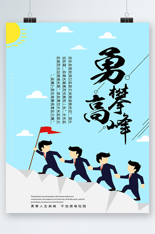勇攀高峰卡通海报 攀登者宣传海报