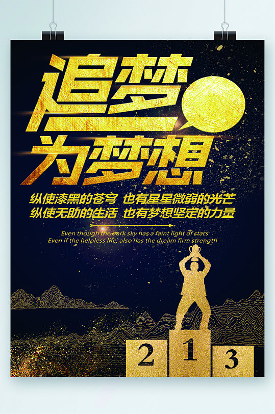 追梦为梦想黑金海报