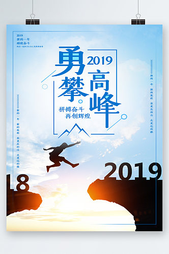 勇攀高峰拼搏奋斗海报 攀登者宣传海报