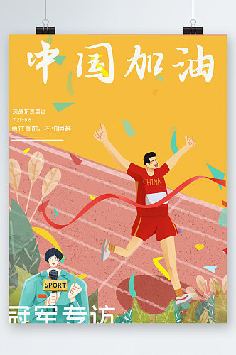 中国加油奥运卡通插画海报