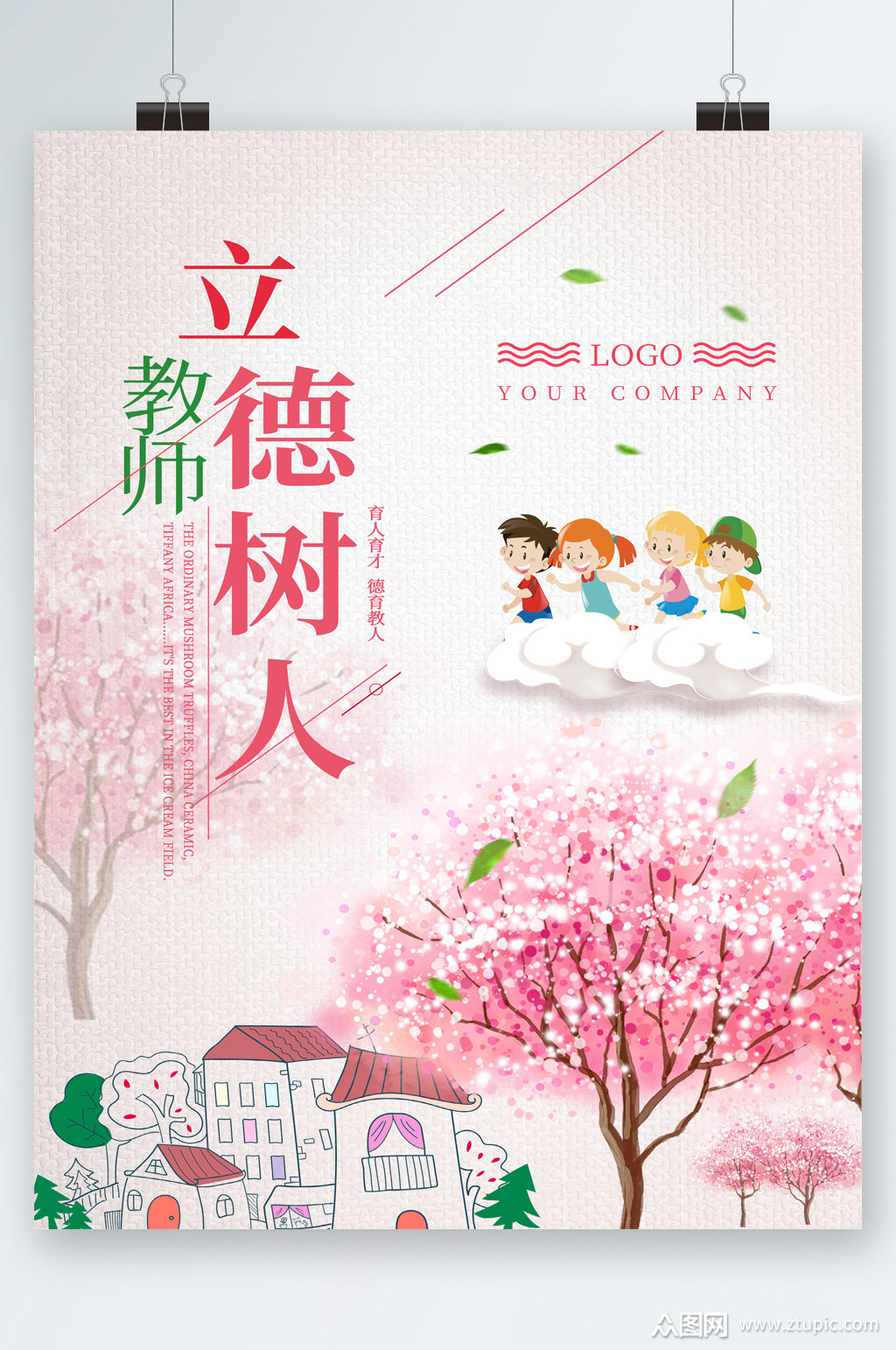 教师立德树人海报