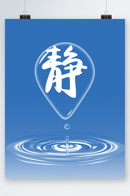 静水滴蓝色简约海报